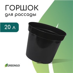 Горшок для рассады, 20 л, d=38 см, h=25 см, чёрный, Greengo