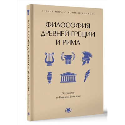 АСТ . "Философия Древней Греции и Рима. От Сократа до Цицерона и Аврелия"