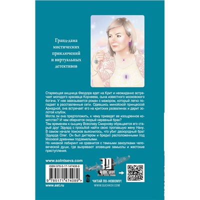 АСТ Наталья Солнцева "Обольстить Минотавра"