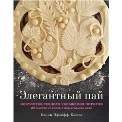 Эксмо Карин Пфайфф-Бошек "Элегантный пай. Искусство резного украшения пирогов. 25 мастер-классов с пошаговыми фото"