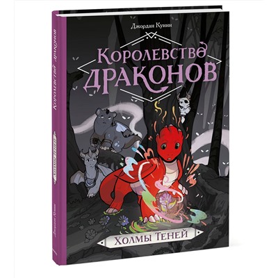Эксмо Джордан Куинн "ЭП10_Королевство драконов. Холмы теней"