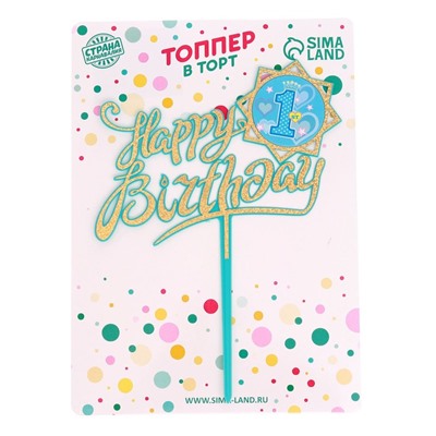 Топпер для торта «С днём рождения», 1 год, синий