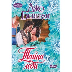 АСТ Джо Беверли "Тайна леди"