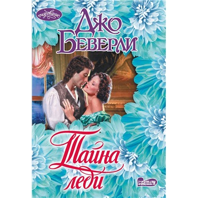 АСТ Джо Беверли "Тайна леди"