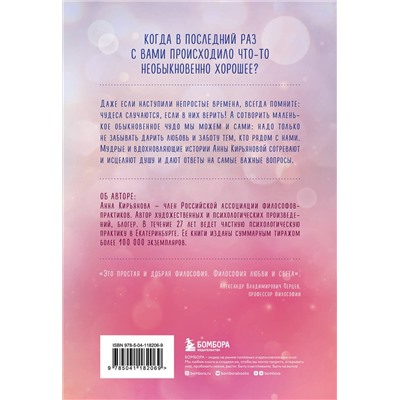 Эксмо Анна Кирьянова "Обыкновенное чудо. Истории, которые исцеляют"
