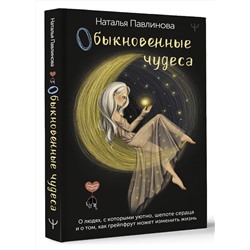 АСТ Наталья Павлинова "Обыкновенные чудеса. О людях, с которыми уютно, шепоте сердца и о том, как грейпфрут может изменить жизнь"