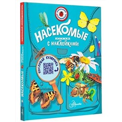 АСТ Гомыранов И.А. "Насекомые"