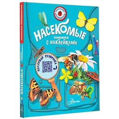 АСТ Гомыранов И.А. "Насекомые"