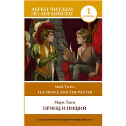 АСТ Mark Twain, Марк Твен "Принц и нищий. Уровень 1 = The Prince and the Pauper"