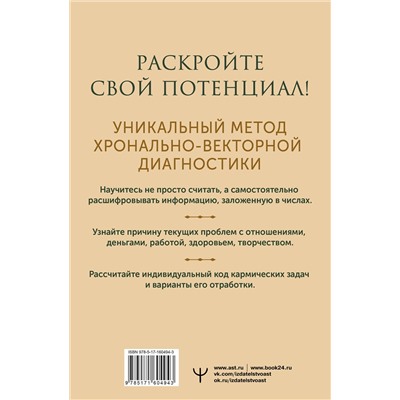 АСТ Ирэн Голдман "Секреты нумерологии. Полный гид по хронально-векторной диагностике и работе с чакрами. 3-е издание"