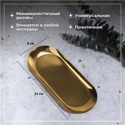Подставка для хранения косметических принадлежностей, нержавеющая сталь, 22×9×1 см, цвет золотистый