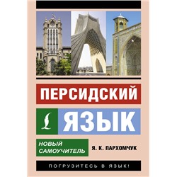 АСТ Я. К. Пархомчук "Персидский язык. Новый самоучитель"