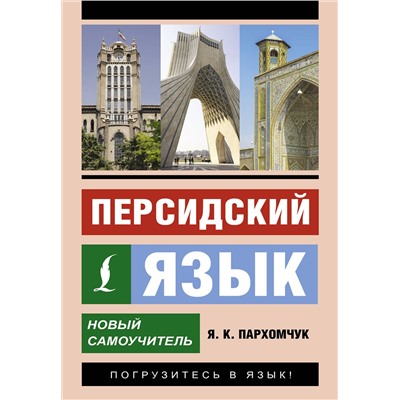 АСТ Я. К. Пархомчук "Персидский язык. Новый самоучитель"