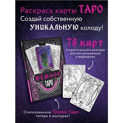 АСТ Устинова А.О. "Тёмное Таро. Раскрась свою колоду"