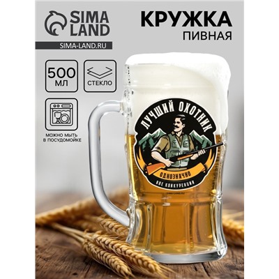 Кружка пивная стеклянная «Лучший охотник», 500 мл
