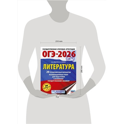 АСТ Федоров А.В., Зинина Е.А. "ОГЭ-2026. Литература.20 тренировочных вариантов экзаменационных работ для подготовки к основному государственному экзамену"