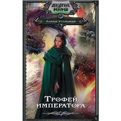 371200 АСТ Алина Углицкая "Трофей императора"