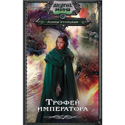371200 АСТ Алина Углицкая "Трофей императора"