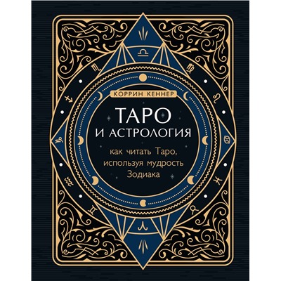 Эксмо Коррин Кеннер "Таро и астрология. Как читать Таро, используя мудрость Зодиака"