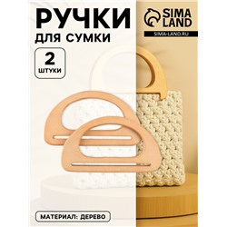 Ручки для сумки деревянные, 10×18 см, 2 шт., бежевые