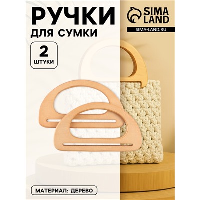 Ручки для сумки деревянные, 10×18 см, 2 шт., бежевые