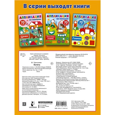 АСТ Дмитриева В.Г. "Котята"