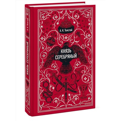 500205 Эксмо Алексей Толстой "Князь Серебряный. Вечные истории"