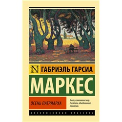 АСТ Габриэль Гарсиа Маркес "Осень патриарха (новый перевод)"