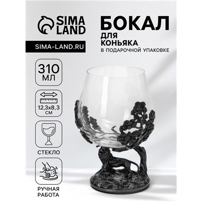 Бокал для коньяка «Лев», 310 мл, 8.3×2.3, стекло, прозрачный, серебряный