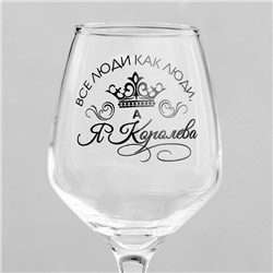 Бокал для вина с надписью «Все люди как люди, а я королева!», 350 мл
