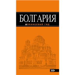 Эксмо Тимофеев И.В. "Болгария: путеводитель. 4-е изд., испр. и доп."