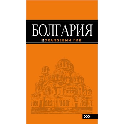 Эксмо Тимофеев И.В. "Болгария: путеводитель. 4-е изд., испр. и доп."