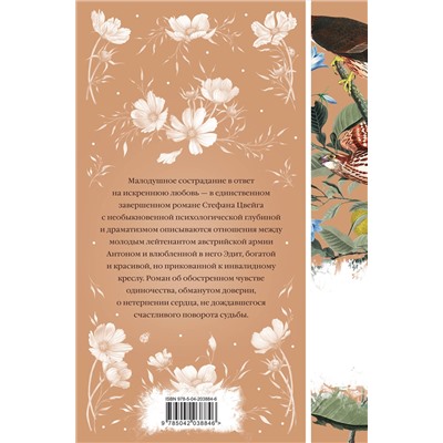 475294 Эксмо Стефан Цвейг "Нетерпение сердца (книга #32)"