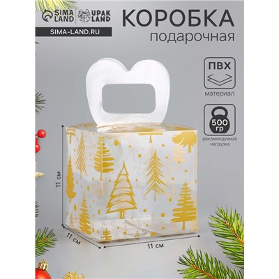Коробка подарочная новогодняя складная ПВХ «Ёлочки» 11×11×11 см