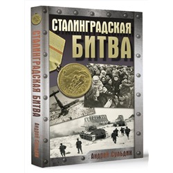 АСТ Сульдин А.В. "Сталинградская битва"