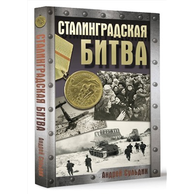 АСТ Сульдин А.В. "Сталинградская битва"