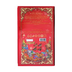 Конфеты подарочные новогодние глазированные «В гостях у Деда Мороза», в книге, 180 г