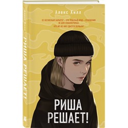 Эксмо Алекс Хилл "Риша решает!"