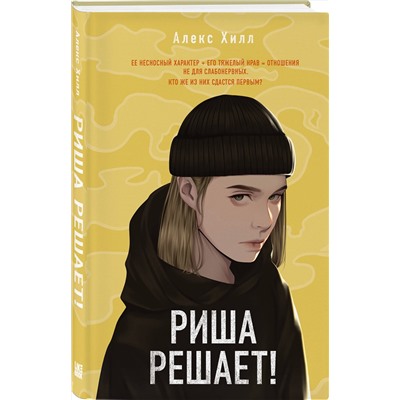 357947 Эксмо Алекс Хилл "Риша решает!"