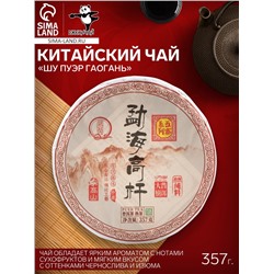 Чай китайский «Шу Пуэр Гаогань», Мэнхай, блин, 357 г
