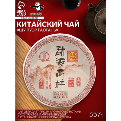 Чай китайский «Шу Пуэр Гаогань», Мэнхай, блин, 357 г