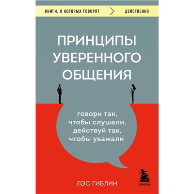 Эксмо Лэс Гиблин "Принципы уверенного общения. Говори так, чтобы слушали, действуй так, чтобы уважали"