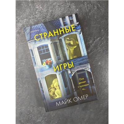 Эксмо Майк Омер "Странные игры"