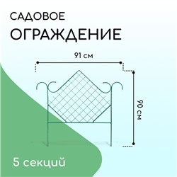 Ограждение декоративное, 90×500 см, 5 секций, металл, зелёное, «Ромб»