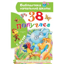 АСТ Остер Г.Б. "38 попугаев"