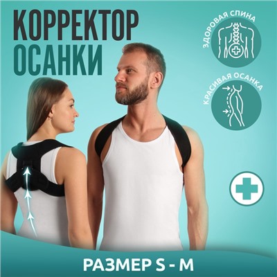 Массажёр - фиксатор для осанки с металлическими вставками, размер S-M, чёрный