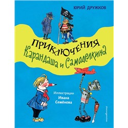 Эксмо Юрий Дружков "Приключения Карандаша и Самоделкина (ил. И. Семенова)"