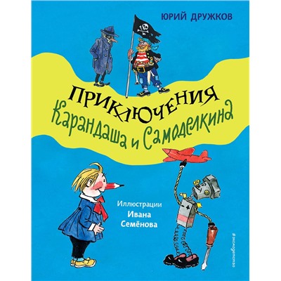 Эксмо Юрий Дружков "Приключения Карандаша и Самоделкина (ил. И. Семенова)"