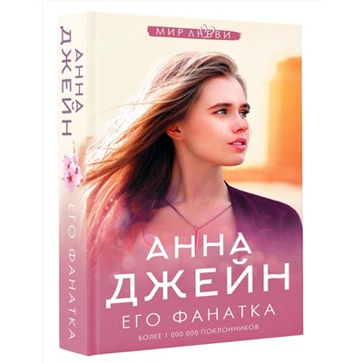 АСТ Джейн А. "Его фанатка"