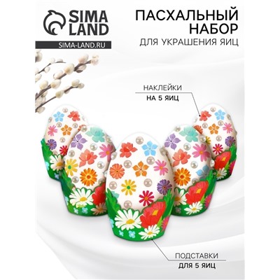Набор для украшения яиц на Пасху «Цветы», 13×10 см